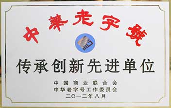 中华老字号传承创新先进单位