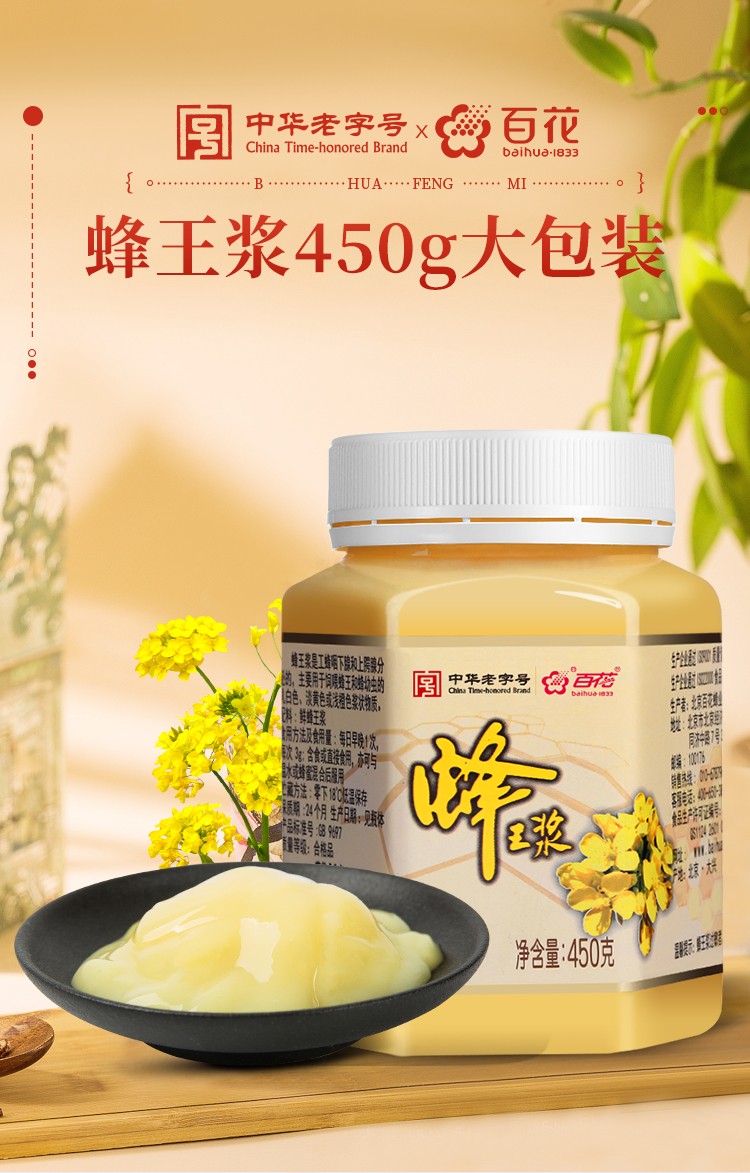 百花牌450克蜂王浆