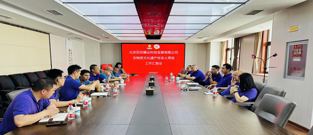 把百花老字号非遗技艺有序传承发扬光大 ——百花蜂业公司举行非遗技艺传承人师带徒 阶段性总结考核汇报会